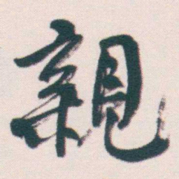 何绍基親书法图片
