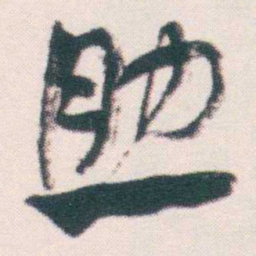 何绍基助书法图片
