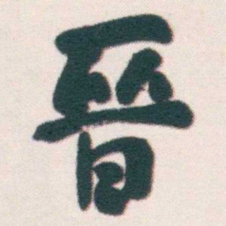 何绍基晉书法图片