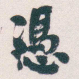 何绍基憑书法图片
