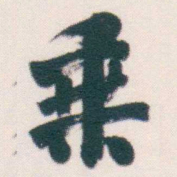 何绍基乗书法图片