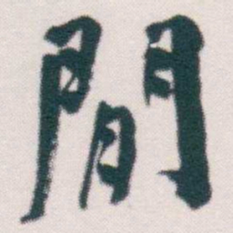 何绍基閒书法图片