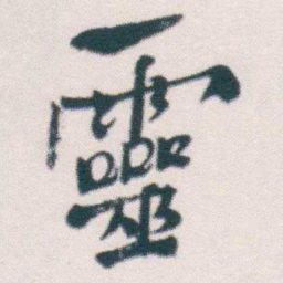 何绍基靈书法图片