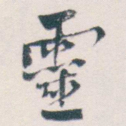 何绍基靈书法图片
