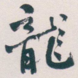 何绍基龍书法图片