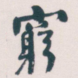 何绍基窮书法图片