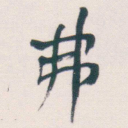 何绍基弗书法图片