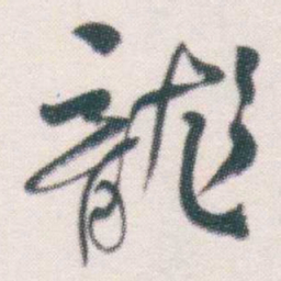 何绍基龍书法图片