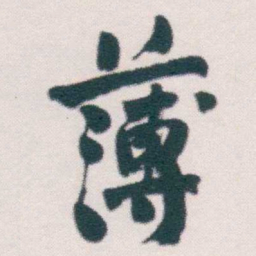 何绍基薄书法图片