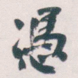 何绍基憑书法图片