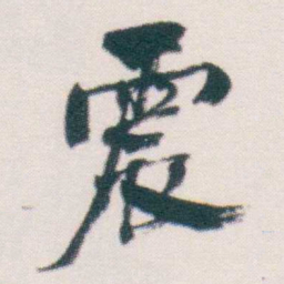 何绍基震书法图片