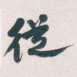 何绍基従书法图片