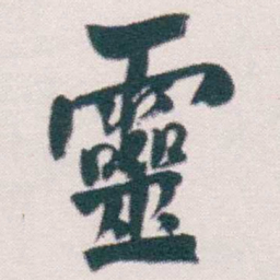 何绍基靈书法图片
