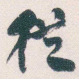 何绍基従书法图片