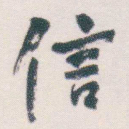 何绍基信书法图片