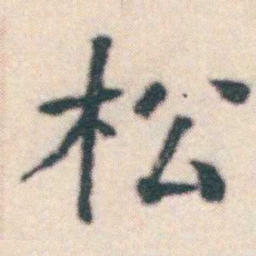 何绍基松书法图片