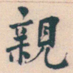 何绍基親书法图片