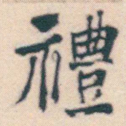 何绍基禮书法图片