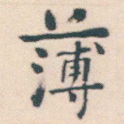 何绍基薄书法图片