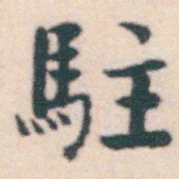 何绍基駐书法图片