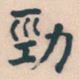 何绍基勁书法图片