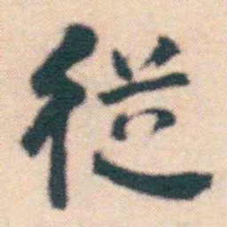 何绍基従书法图片