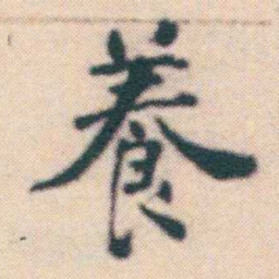 何绍基養书法图片