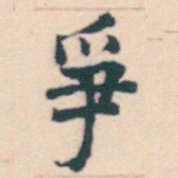 何绍基爭书法图片