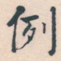 何绍基例书法图片