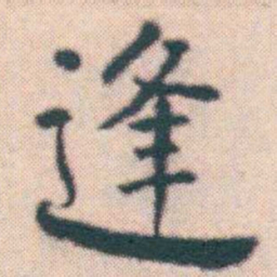 何绍基逢书法图片