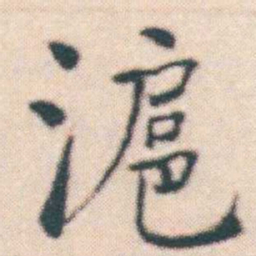 何绍基滬书法图片