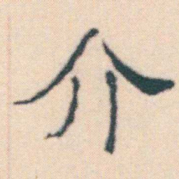 何绍基介书法图片