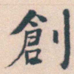 何绍基創书法图片