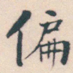 何绍基偏书法图片