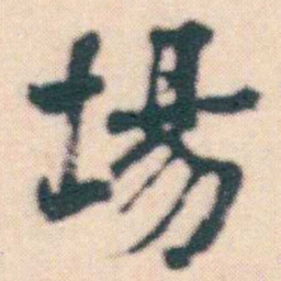何绍基場书法图片