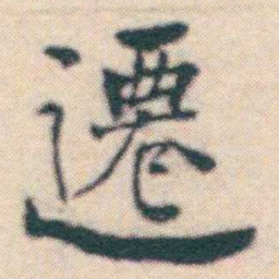 何绍基遷书法图片