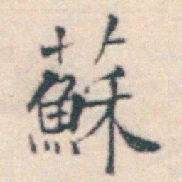 何绍基蘇书法图片