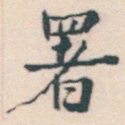 何绍基署书法图片