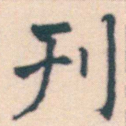 何绍基刊书法图片