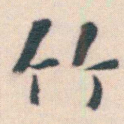 何绍基竹书法图片