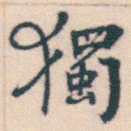 何绍基獨书法图片
