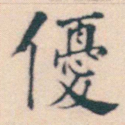 何绍基優书法图片