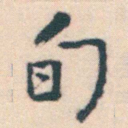 何绍基旬书法图片