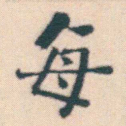 何绍基每书法图片