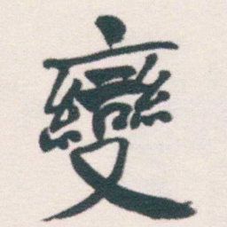 何绍基變书法图片