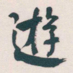 何绍基逰书法图片