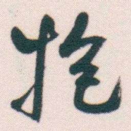 何绍基抱书法图片