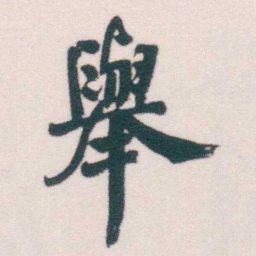 何绍基舉书法图片