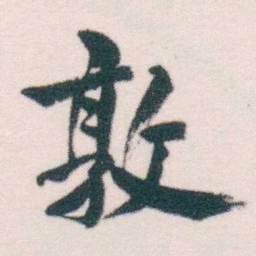 何绍基敦书法图片