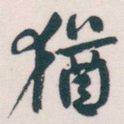 何绍基猶书法图片